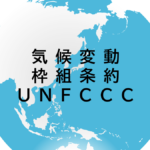 気候変動枠組条約に関するお知らせ